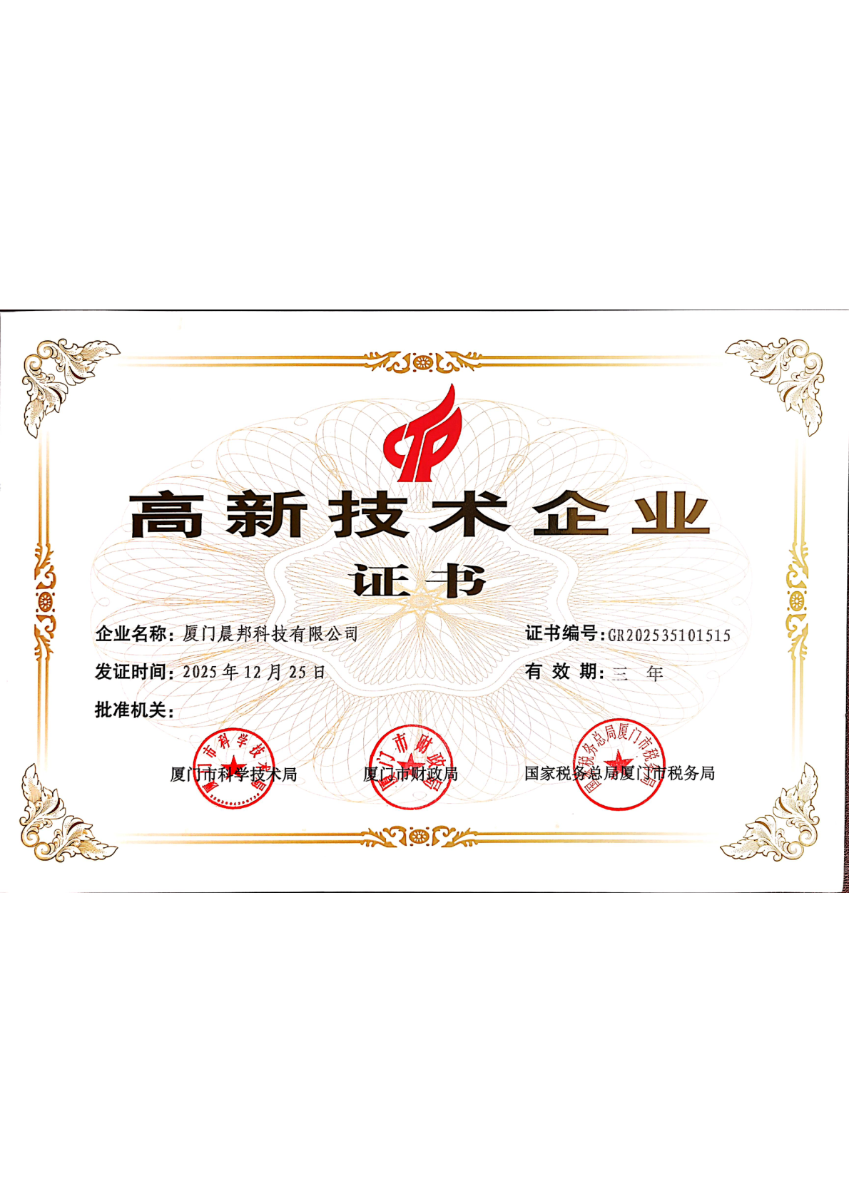 国家高新技术企业证书
